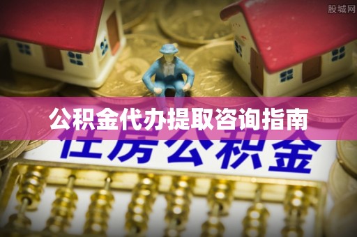 湖滨公积金代办提取咨询指南