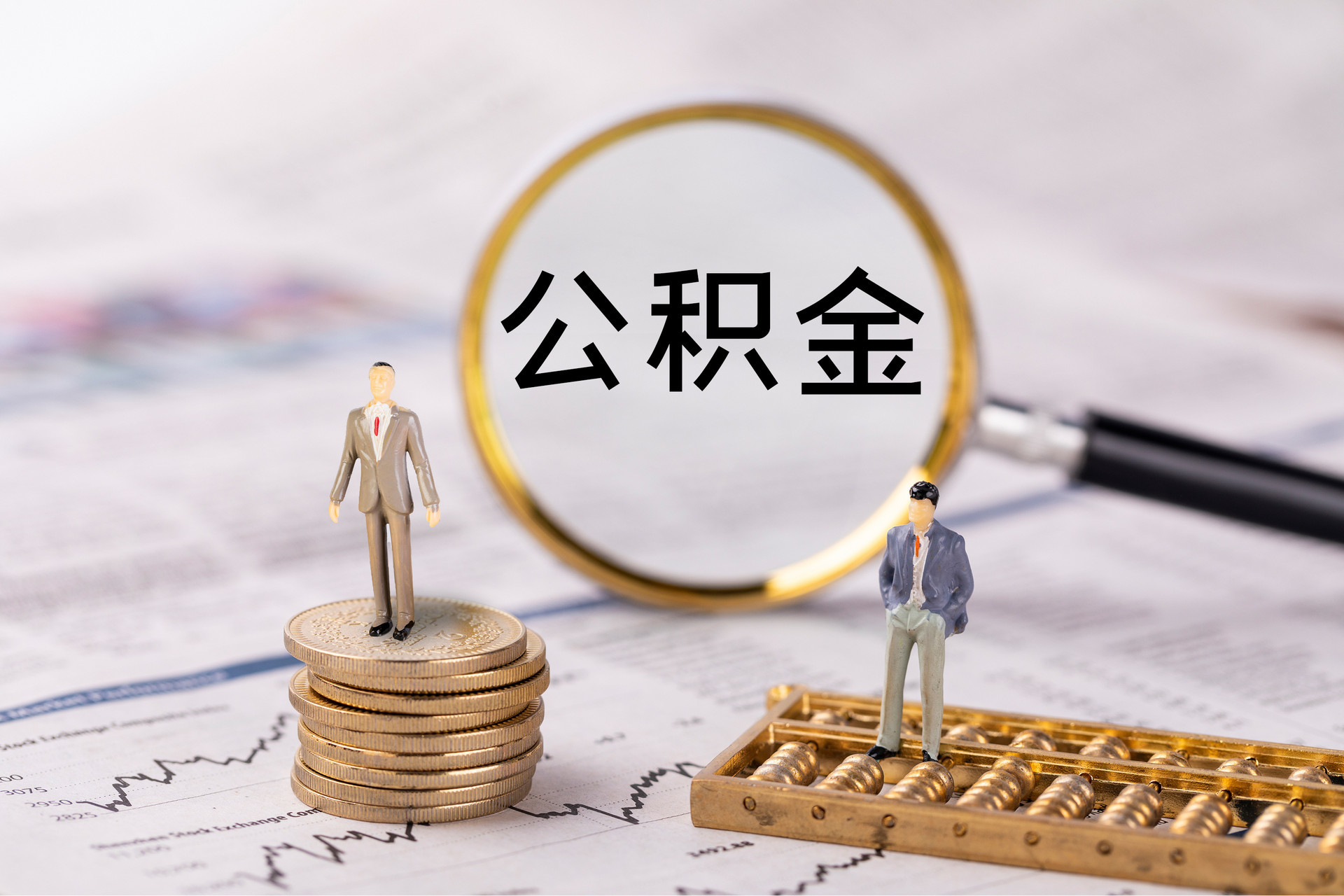 湖滨公积金代办