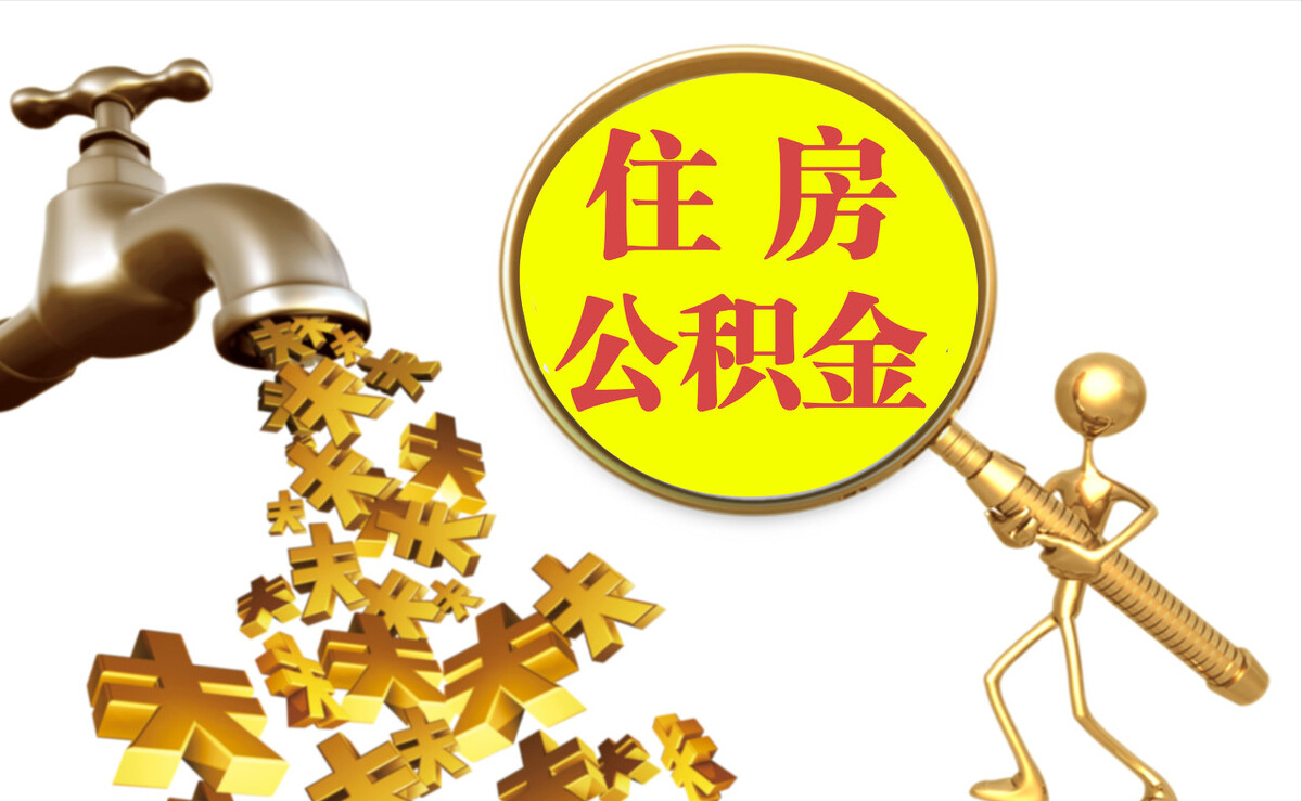 湖滨个人公积金提取代办